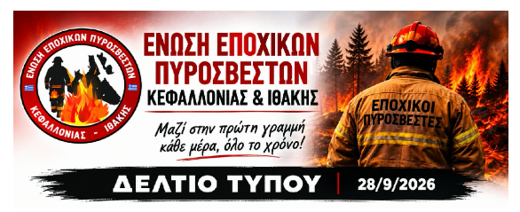 Ένωση Εποχικών Πυροσβεστών Κεφαλληνίας & Ιθάκης: 4 πυροσβέστες νεκροί εν ώρα καθήκοντος το 2026