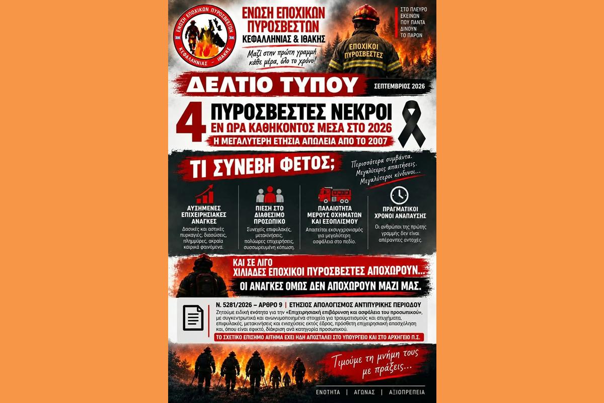 ΕΝΩΣΗ ΕΠΟΧΙΚΩΝ ΠΥΡΟΣΒΕΣΤΩΝ ΚΕΦΑΛΟΝΙΑΣ & ΙΘΑΚΗΣ