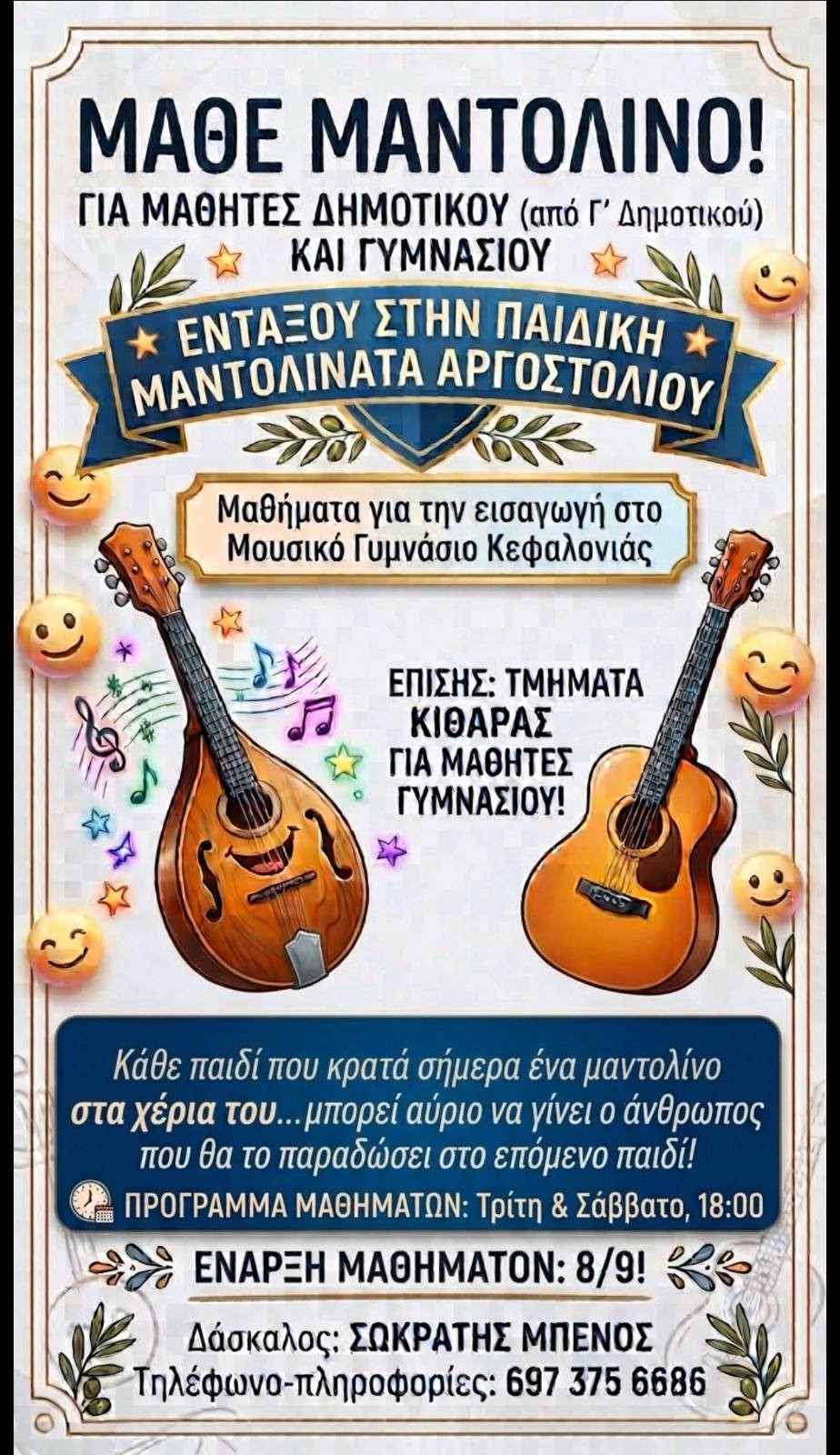 Εντάξου στην Παιδική Μαντολινάτα Αργοστολίου