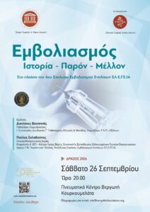 Επιστημονική εκδήλωση «Εμβολιασμός: Ιστορία – Παρόν – Μέλλον»