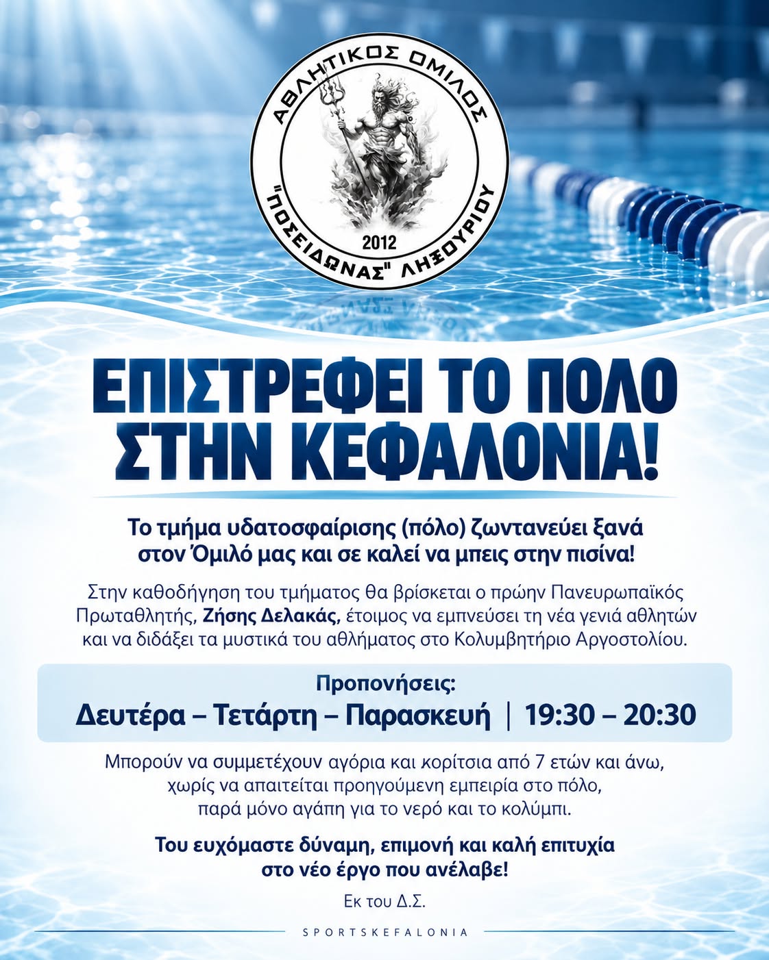 Επιστρέφει το “πόλο” στην Κεφαλονιά