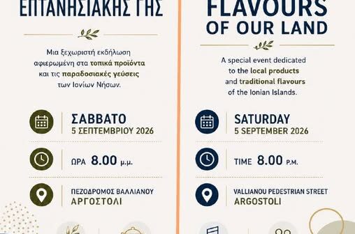 «ΦΙΛΕΜΑΤΑ ΕΠΤΑΝΗΣΙΑΚΗΣ ΓΗΣ» «Γεύσεις & Προϊόντα των Ιονίων Νήσων» στο Αργοστόλι