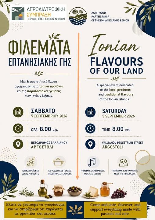 «ΦΙΛΕΜΑΤΑ ΕΠΤΑΝΗΣΙΑΚΗΣ ΓΗΣ» «Γεύσεις & Προϊόντα των Ιονίων Νήσων» στο Αργοστόλι