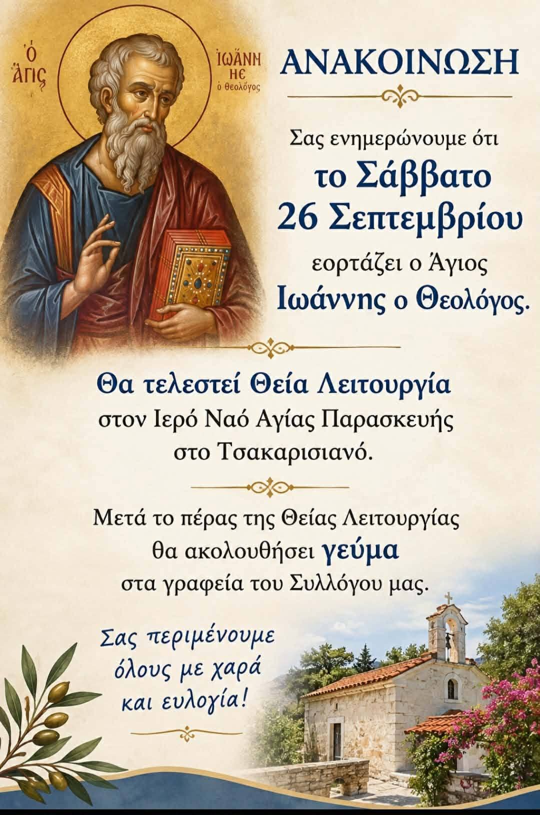 Γιορτάζει ο Ιερός Ναός Αγίας Παρασκευής, στο Τσακαρισιανό, 26 Σεπτεμβρίου