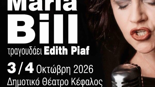 Η διεθνους φημης Maria Bill τραγουδαει Édith Piaf στην Κεφαλονιά!
