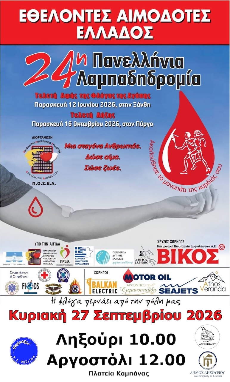Η «Φλόγα της Αγάπης» σε Αργοστόλι και Ληξούρι –24η Λαμπαδηδρομία Εθελοντών Αιμοδοτών