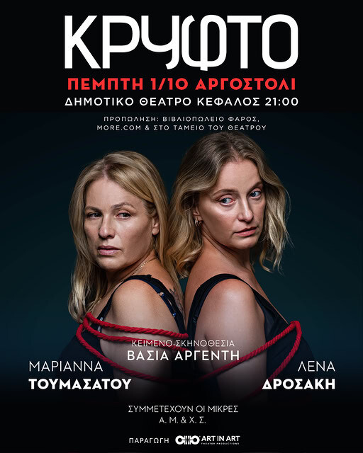 Η Θεατρική Παράσταση «Κρυφτό» στο Αργοστόλι την Πέμπτη 1η Οκτωβρίου