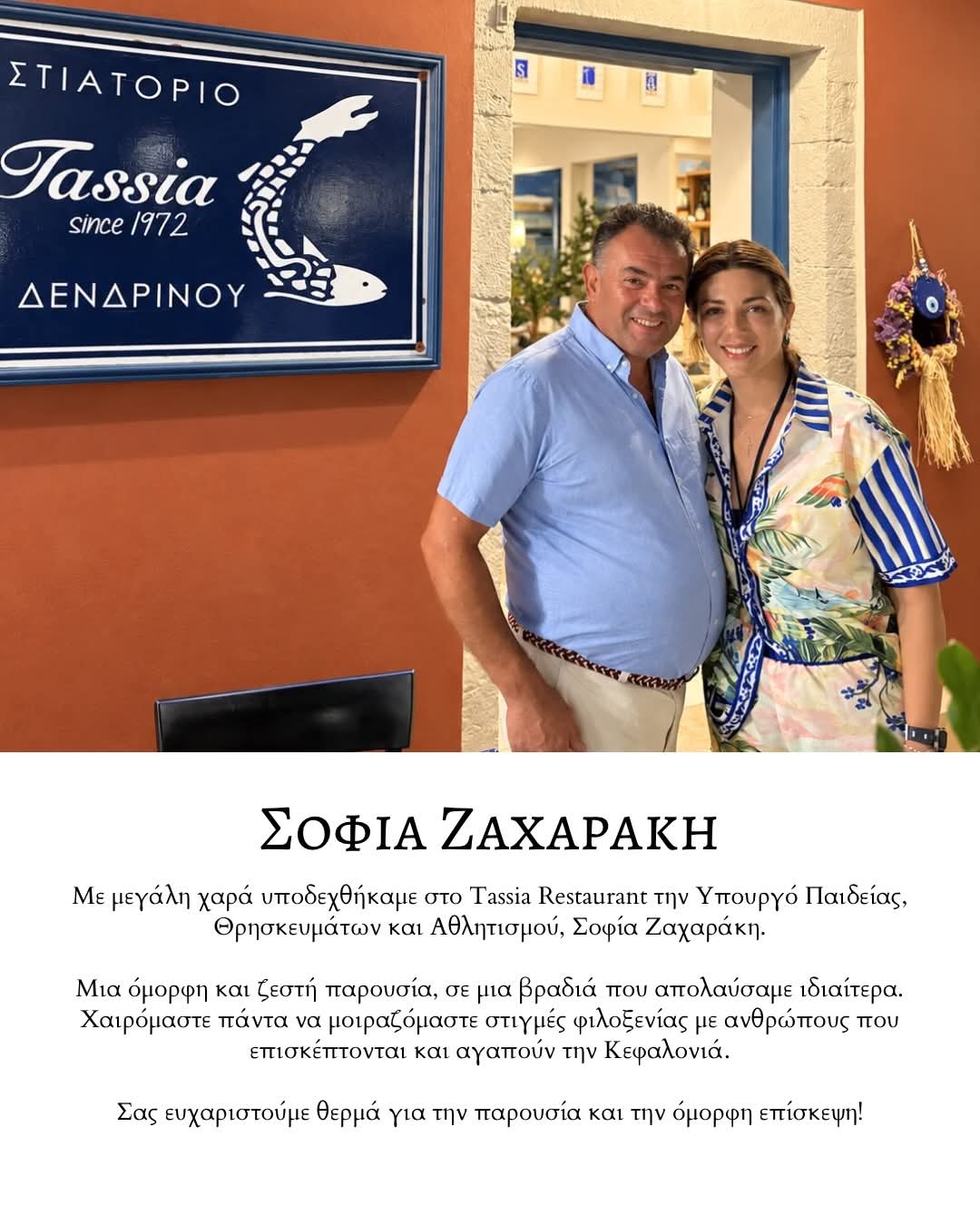 Η Υπουργός Παιδείας Σοφία Ζαχαράκη στο εστιατόριο της Τασίας, στο Φισκάρδο