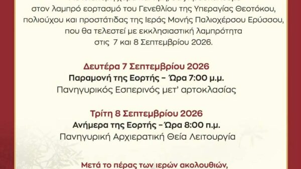 ΙΕΡΑ ΠΑΝΗΓΥΡΙΣ ΓΕΝΕΘΛΙΟΥ ΤΗΣ ΘΕΟΤΟΚΟΥ ΕΡΥΣΣΟΥ