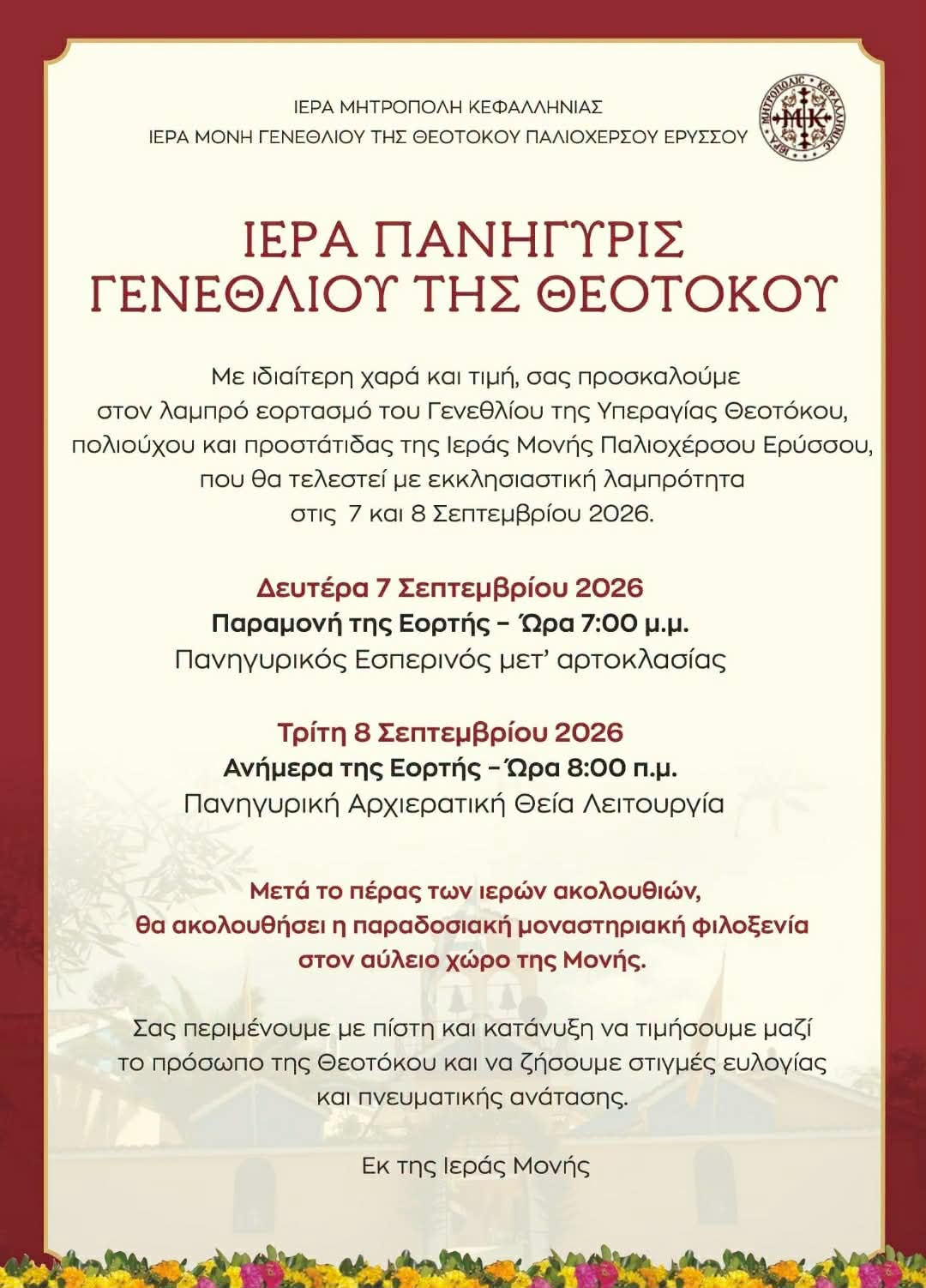 ΙΕΡΑ ΠΑΝΗΓΥΡΙΣ ΓΕΝΕΘΛΙΟΥ ΤΗΣ ΘΕΟΤΟΚΟΥ ΕΡΥΣΣΟΥ