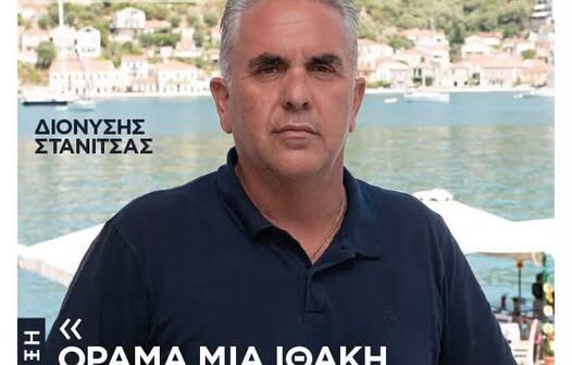 Ιθάκη: πρότυπο μικρού νησιωτικού δήμου. Απόσπασμα από την συνέντευξη Δ