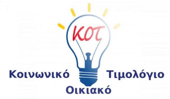 Κοινωνικό Οικιακό Τιμολόγιο: Ποιοι χάνουν την έκπτωση στο ρεύμα – Τι πρέπει να κάνουν