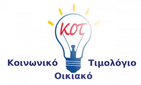 Κοινωνικό Οικιακό Τιμολόγιο: Ποιοι χάνουν την έκπτωση στο ρεύμα – Τι πρέπει να κάνουν