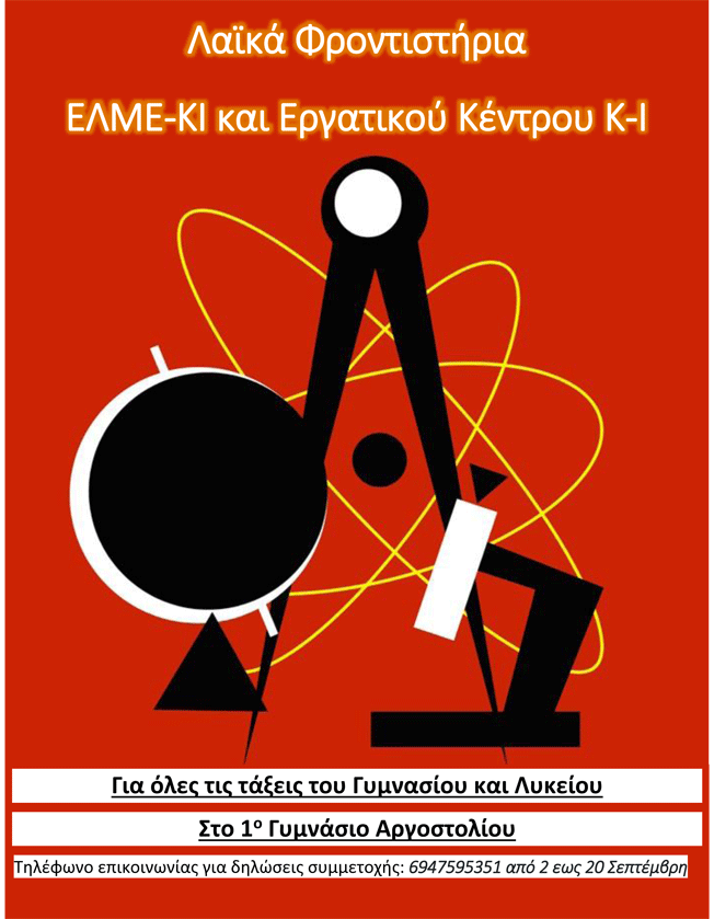 Λαικά Φροντιστήρια ΕΛΜΕ ΚΙ και Εργατικού Κέντρου.