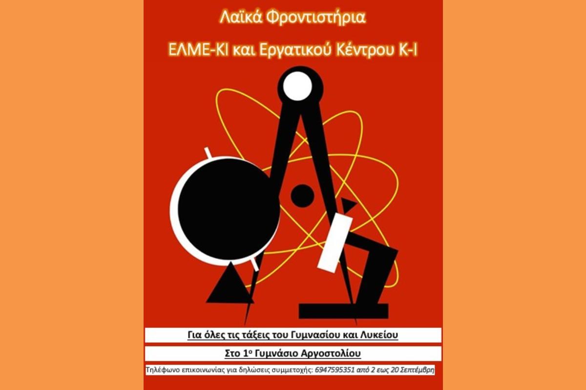Λαϊκά φροντιστήρια