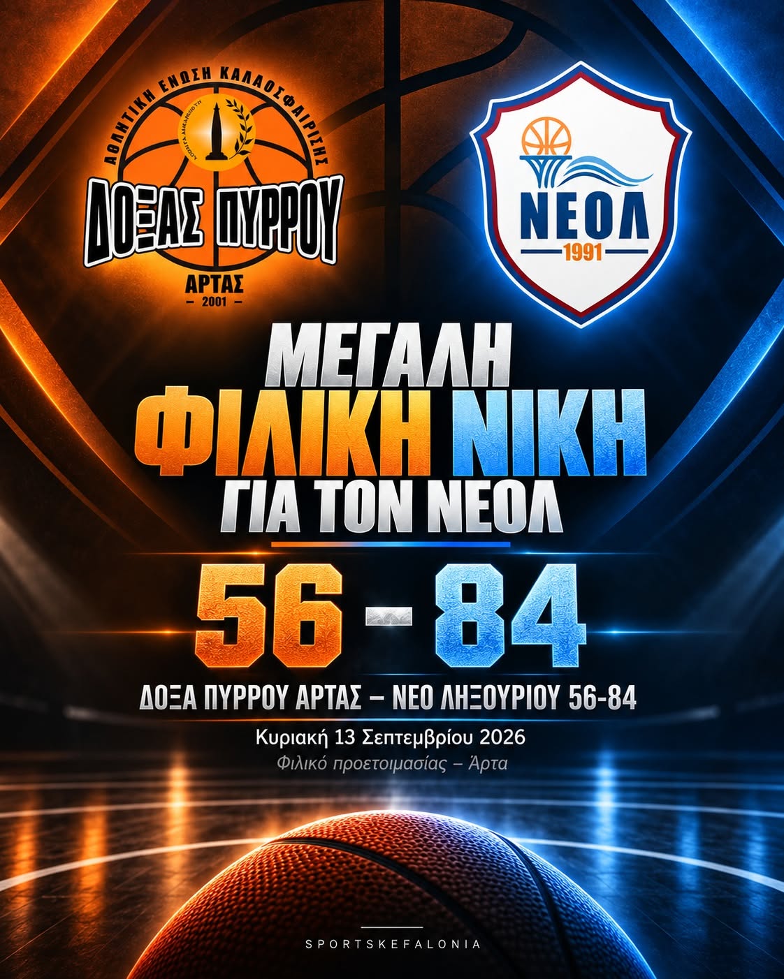 Μεγάλη φιλική νίκη για τον ΝΕΟΛ