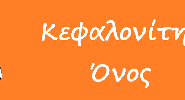 ΜΙΑ ΕΠΙΣΤΟΛΗ (Προς τον Αξιότιμο κ