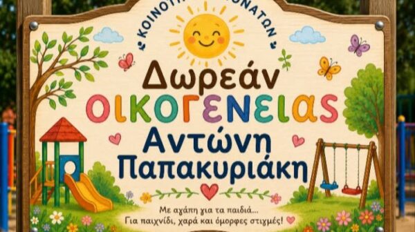 Μια παιδική χαρά στη μνήμη του Αντώνη Παπακυριάκη, προσφορά της οικογένειάς του, στα Χιονάτα