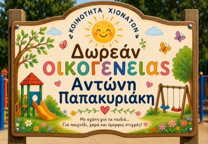 Μια παιδική χαρά στη μνήμη του Αντώνη Παπακυριάκη, προσφορά της οικογένειάς του, στα Χιονάτα