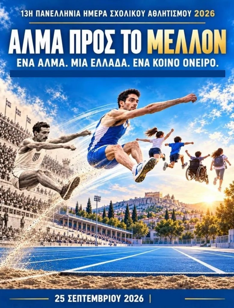 Μήνυμα του Αντιπεριφερειάρχη Αθλητισμού & Νεολαίας για την 13η Πανελλήνια Ημέρα Σχολικού Αθλητισμού