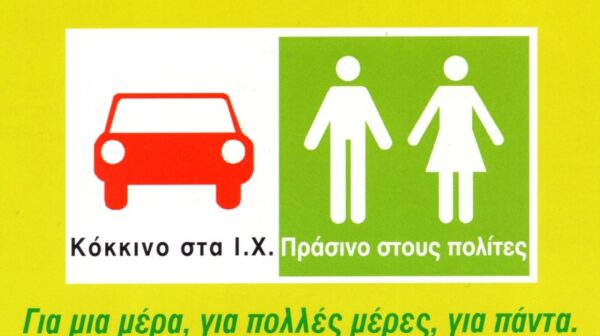 Μήνυμα του ΙΚΙ Παγκόσμια Ημέρα Χωρίς Αυτοκίνητο, 22 Σεπτεμβρίου 2026,