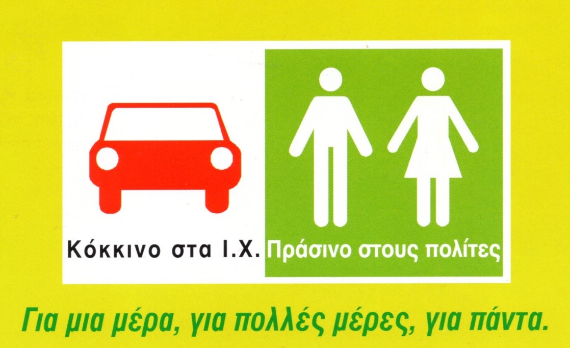 Μήνυμα του ΙΚΙ Παγκόσμια Ημέρα Χωρίς Αυτοκίνητο, 22 Σεπτεμβρίου 2026,