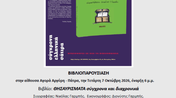 Νικόλας Γαρμπής: πρόσκληση σε παρουσίαση του δημοσιογραφικού βιβλίου “ΘΗΣΑΥΡΙΣΜΑΤΑ”