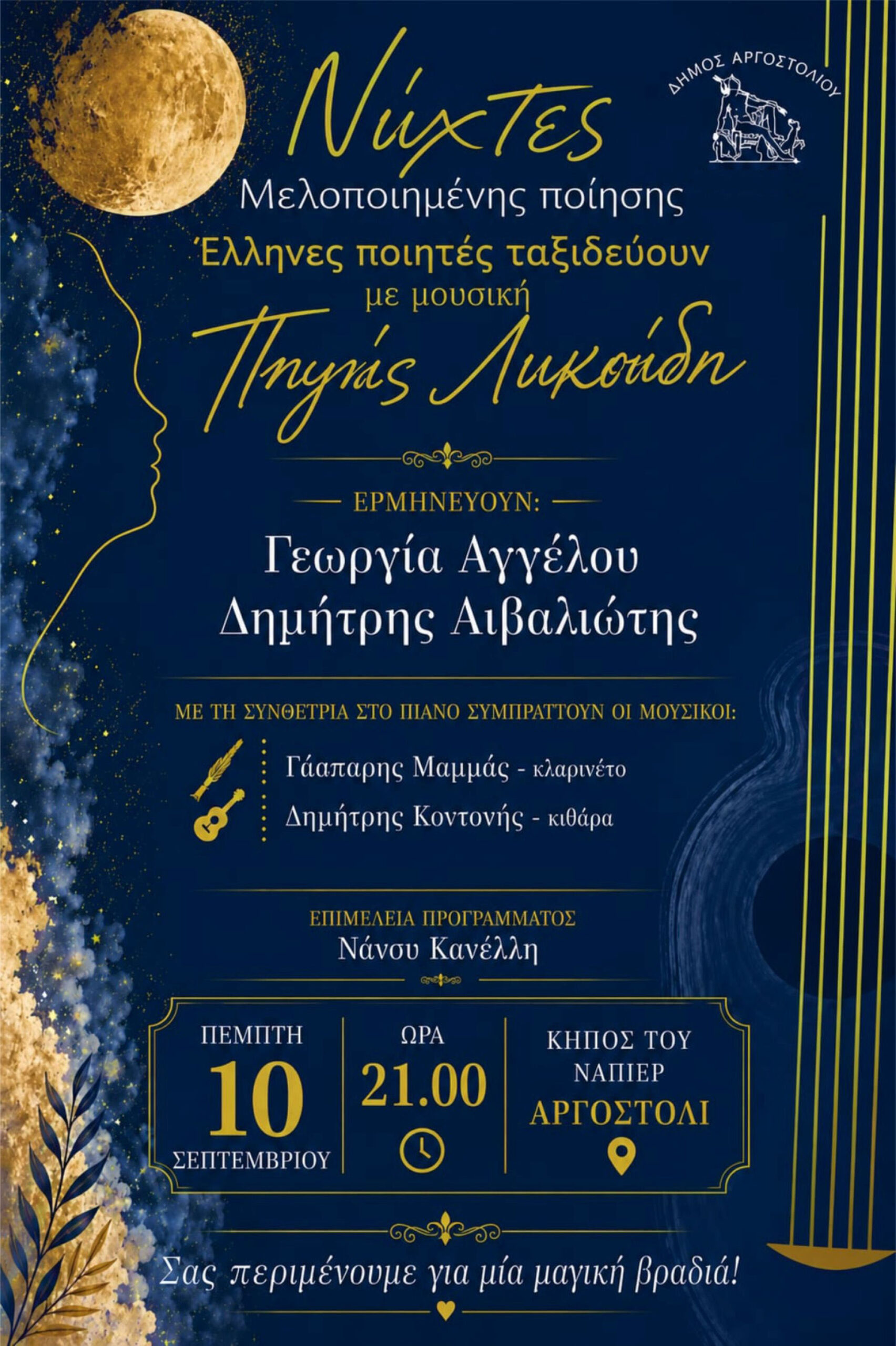 Νύχτες μελοποιημένης ποίησης στον Κήπο του Νάπιερ – «Έλληνες ποιητές ταξιδεύουν με τη μουσική της Πηγής Λυκούδη»