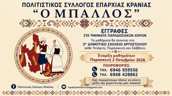 “Ο ΜΠΑΛΛΟΣ¨: Με χαρά ανακοινώνουμε την έναρξη της χορευτικής χρονιάς 2026-2027!