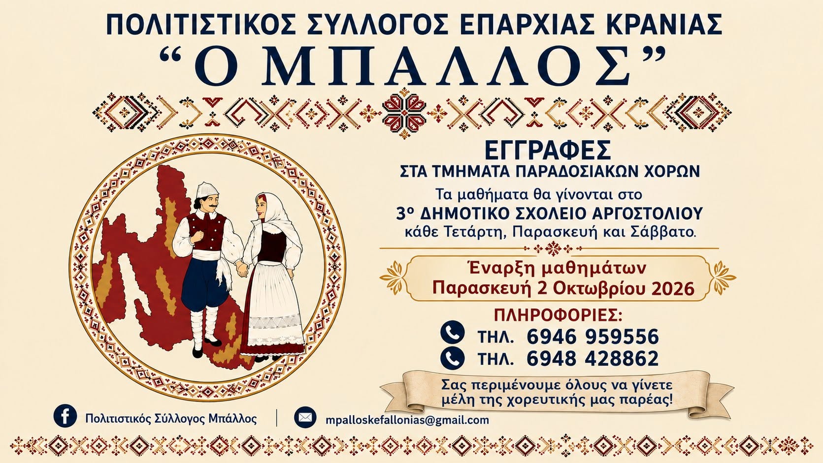 “Ο ΜΠΑΛΛΟΣ¨: Με χαρά ανακοινώνουμε την έναρξη της χορευτικής χρονιάς 2026 2027!