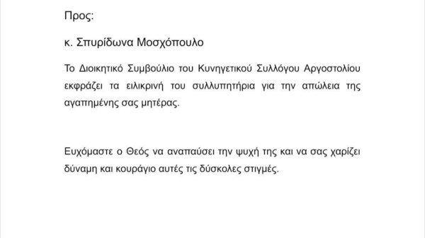 Ο Κυνηγετικός Σύλλογος Αργοστολίου αποχαιρετά τη μητέρα του Σπύρου Μοσχόπουλου