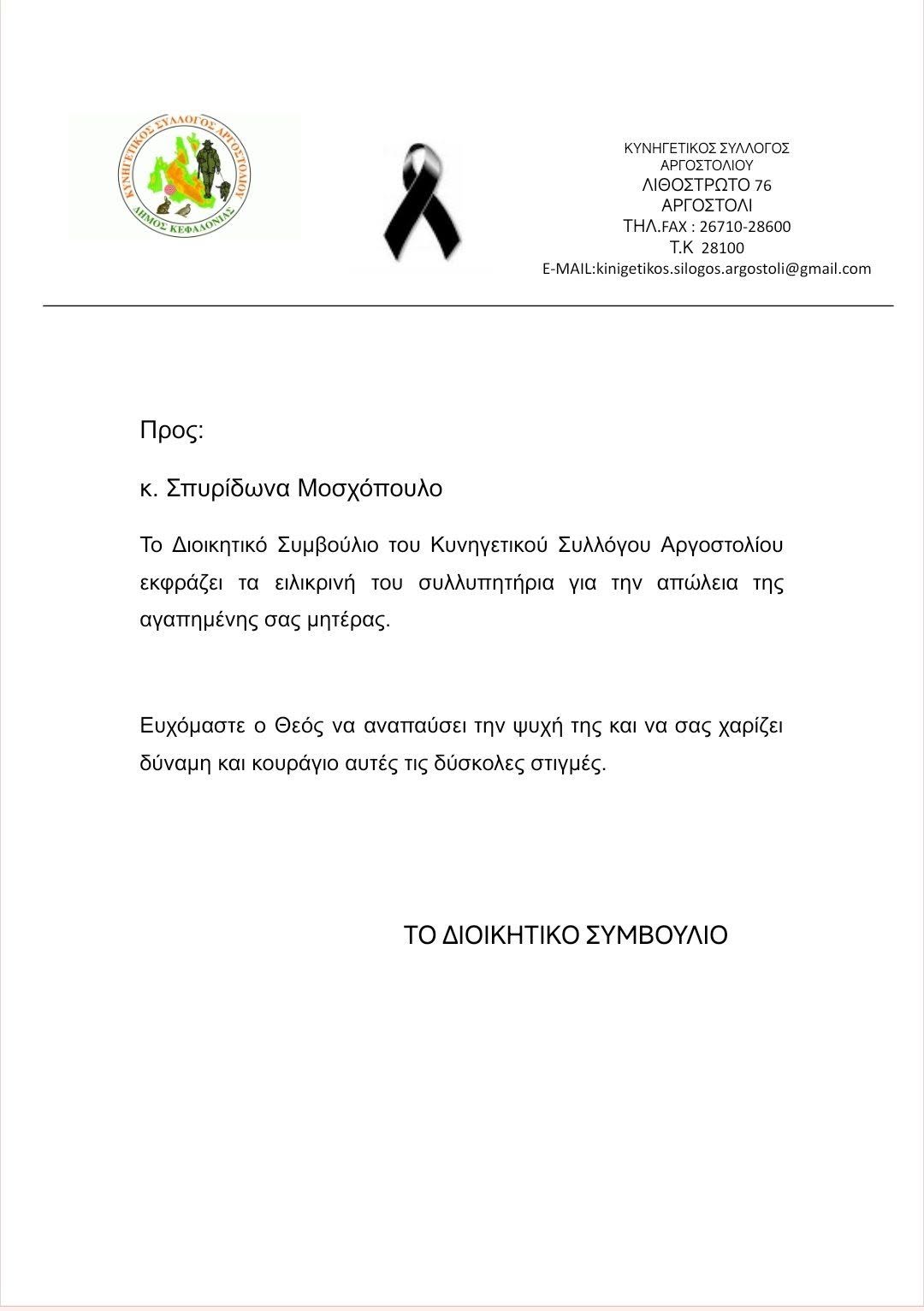 Ο Κυνηγετικός Σύλλογος Αργοστολίου αποχαιρετά τη μητέρα του Σπύρου Μοσχόπουλου