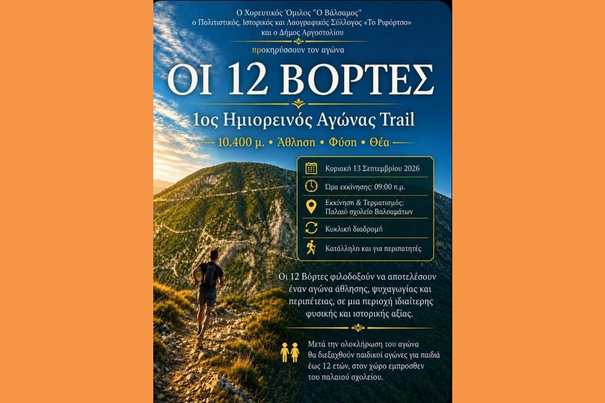 ΟΙ 12 ΒΟΡΤΕΣ