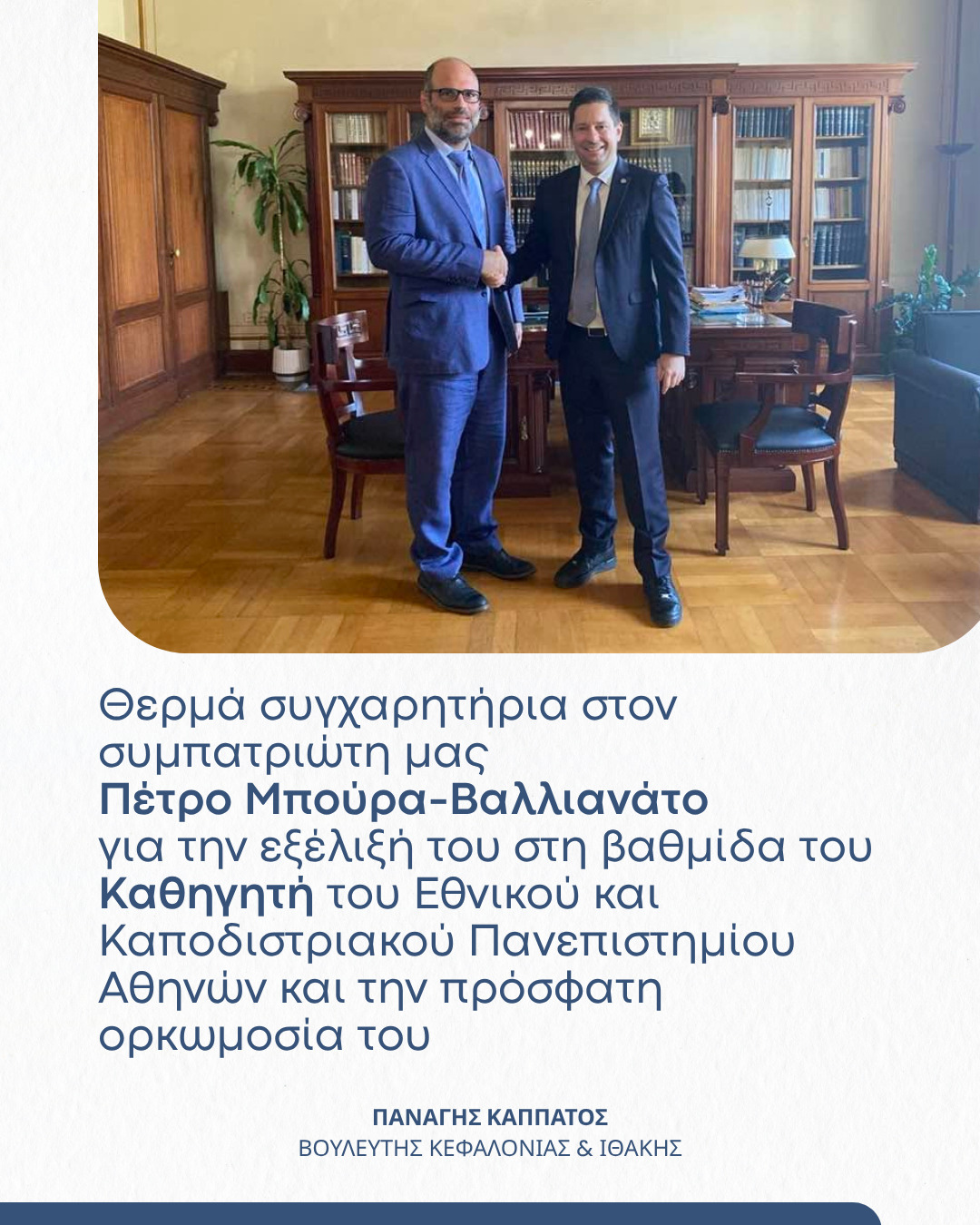 Π. Καππάτος: Συγχαρητήρια στον συμπατριώτη μας κ