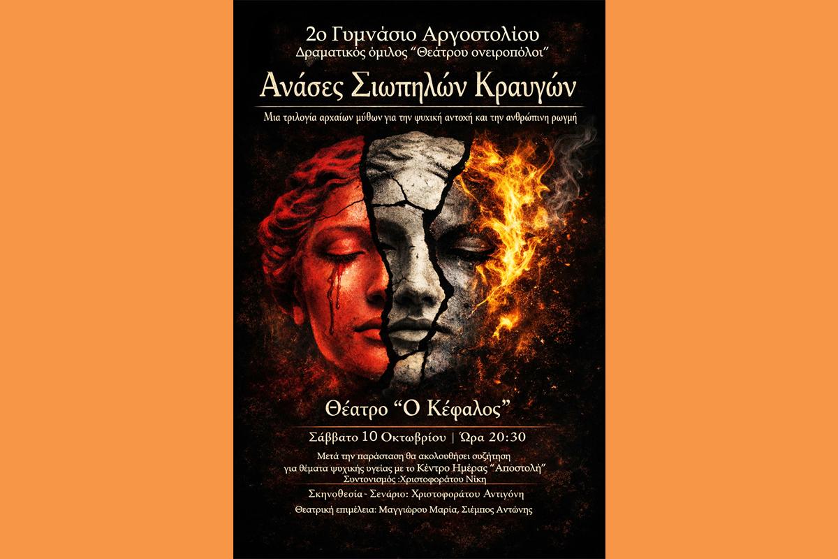 Παγκόσμια Ημέρα Ψυχικής Υγείας, το 2ο Γυμνάσιο Αργοστολίου διοργανώνουν τη θεατρική εκδήλωση