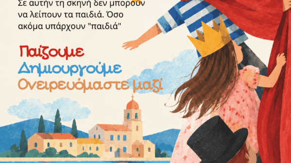 ΠΑΙΔΙΚΗ ΣΚΗΝΗ ΔΗΜΟΥ ΛΗΞΟΥΡΙΟΥ