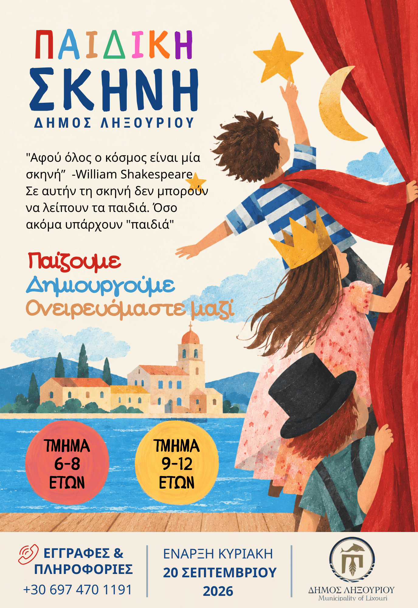 ΠΑΙΔΙΚΗ ΣΚΗΝΗ ΔΗΜΟΥ ΛΗΞΟΥΡΙΟΥ