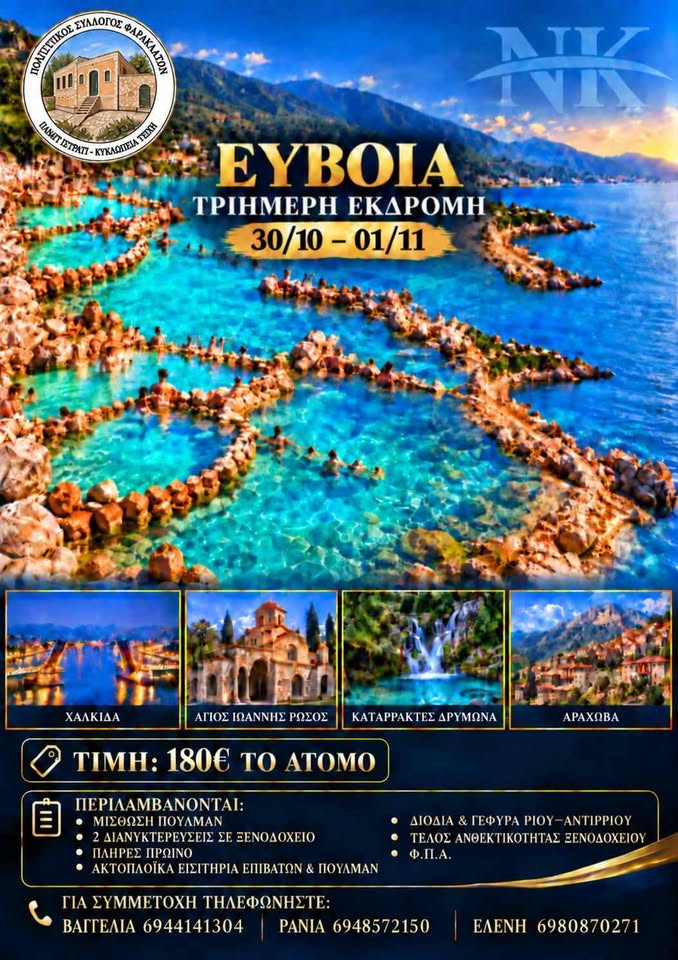 Πολιτιστικός Σύλλογος Φαρακλάτων: Τριήμερη εκδρομή στην Εύβοια