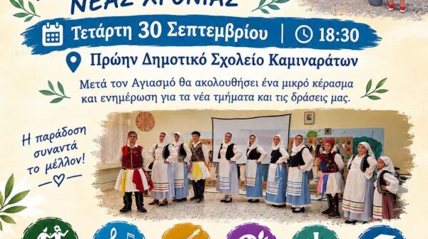 Πολιτιστικός Σύλλογος Καμιναράτων «Ο ΑΕΤΟΣ»: πρόσκληση στον Αγιασμό & τις δράσεις του συλλόγου