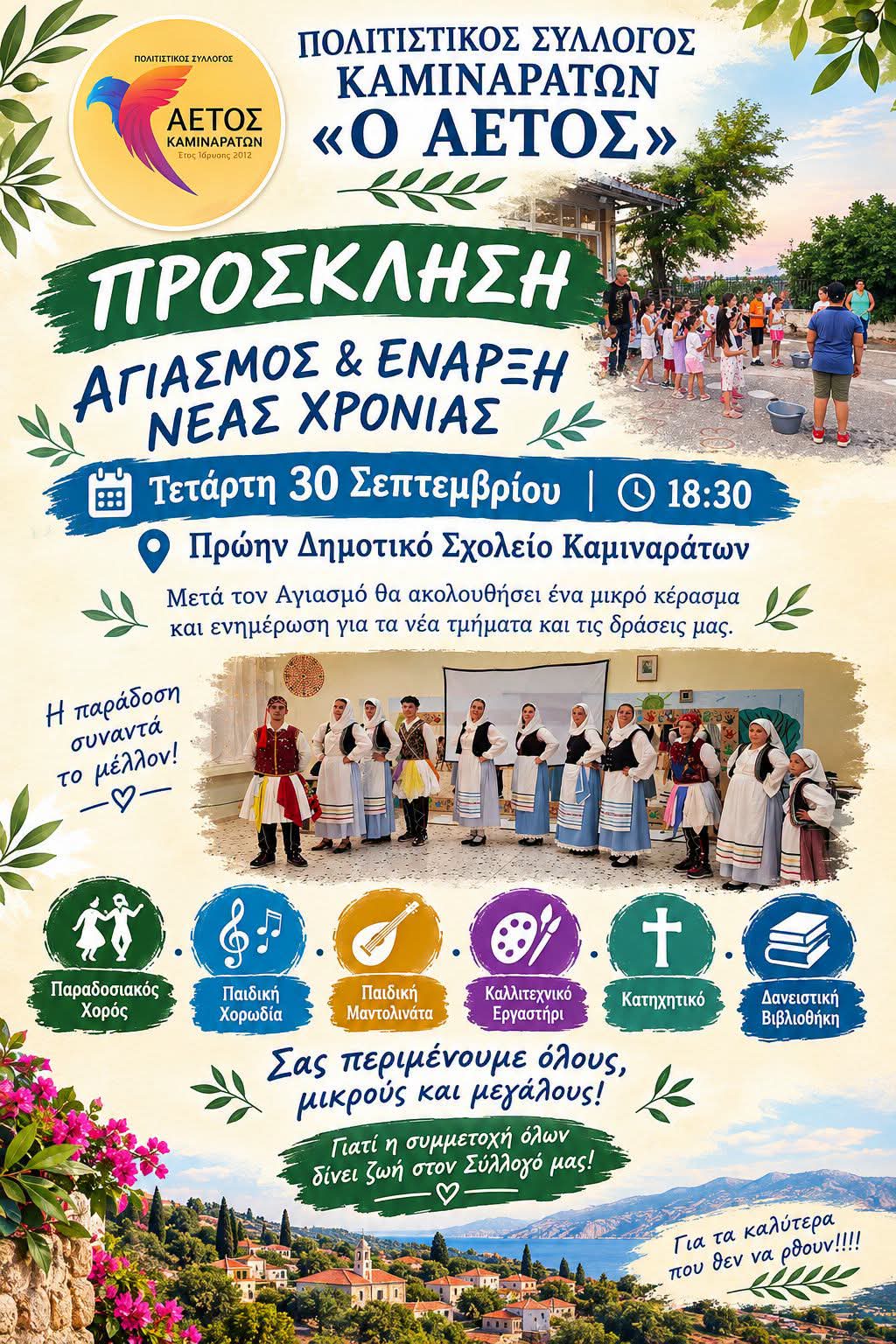 Πολιτιστικός Σύλλογος Καμιναράτων «Ο ΑΕΤΟΣ»: πρόσκληση στον Αγιασμό & τις δράσεις του συλλόγου