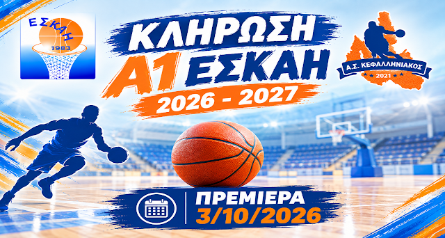 Πραγματοποιήθηκε η κλήρωση Α1: ΕΣΚΑΗ….