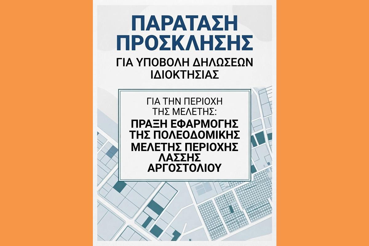 «ΠΡΑΞΗ ΕΦΑΡΜΟΓΗΣ ΤΗΣ ΠΟΛΕΟΔΟΜΙΚΗΣ ΜΕΛΕΤΗΣ ΠΕΡΙΟΧΗΣ ΛΑΣΣΗΣ ΑΡΓΟΣΤΟΛΙΟΥ».
