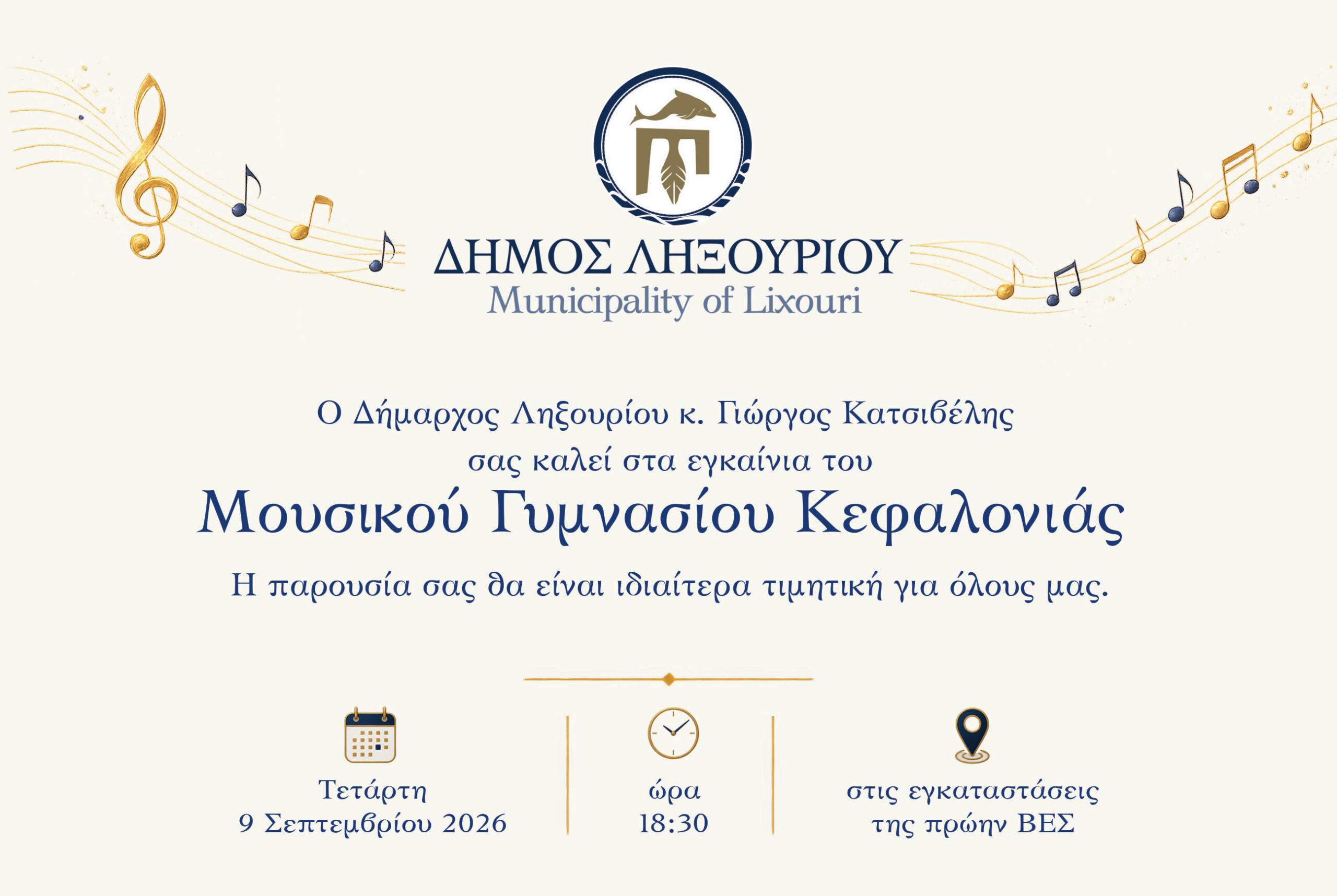 Πρόσκληση Εγκαινίων Μουσικού Γυμνασίου Κεφαλονιάς