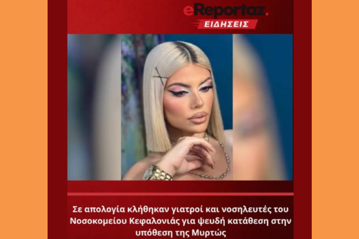 Σε απολογία κλήθηκαν γιατροί και νοσηλευτές του Νοσοκομείου Κεφαλονιάς