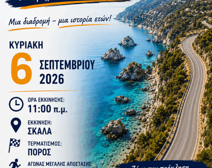 Σήμερα Ο 34ος Τηλεμάχειος Αγώνας Δρόμου Σκάλα – Πόρος