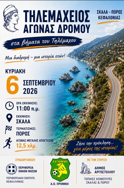 Σήμερα Ο 34ος Τηλεμάχειος Αγώνας Δρόμου Σκάλα – Πόρος