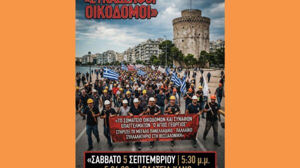Σωματείο Οικοδομών Για ΔΕΘ