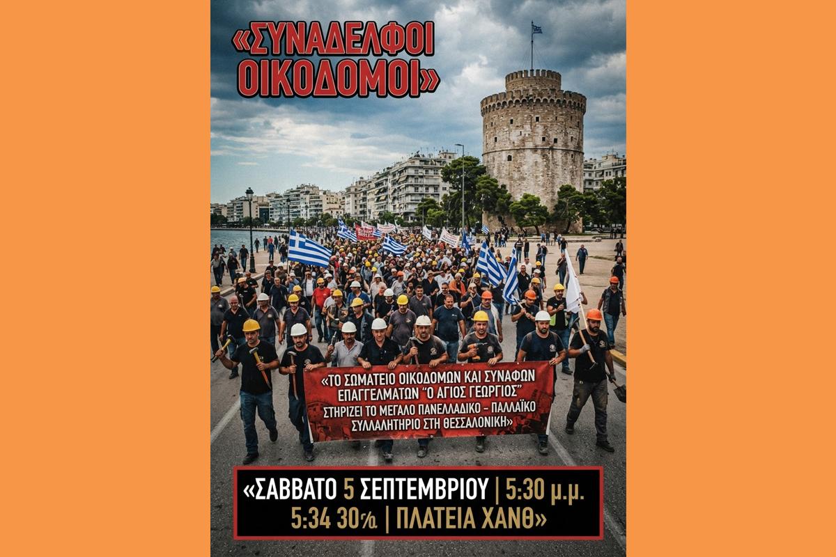 Σωματείο Οικοδομών Για ΔΕΘ