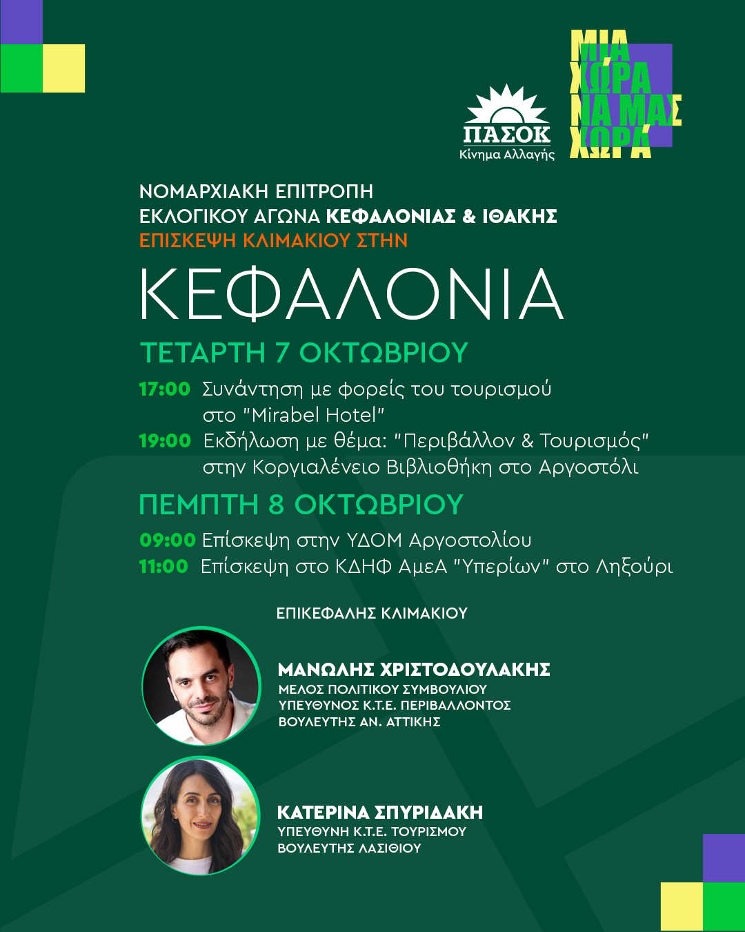 Στις 7 & 8 Οκτωβρίου θα βρίσκονται στην Κεφαλονιά οι Βουλευτές του ΠΑ.ΣΟ.Κ. – Κινήματος Αλλαγής, Μανώλης Χριστοδουλάκης και Κατερίνα Σπυριδάκη.