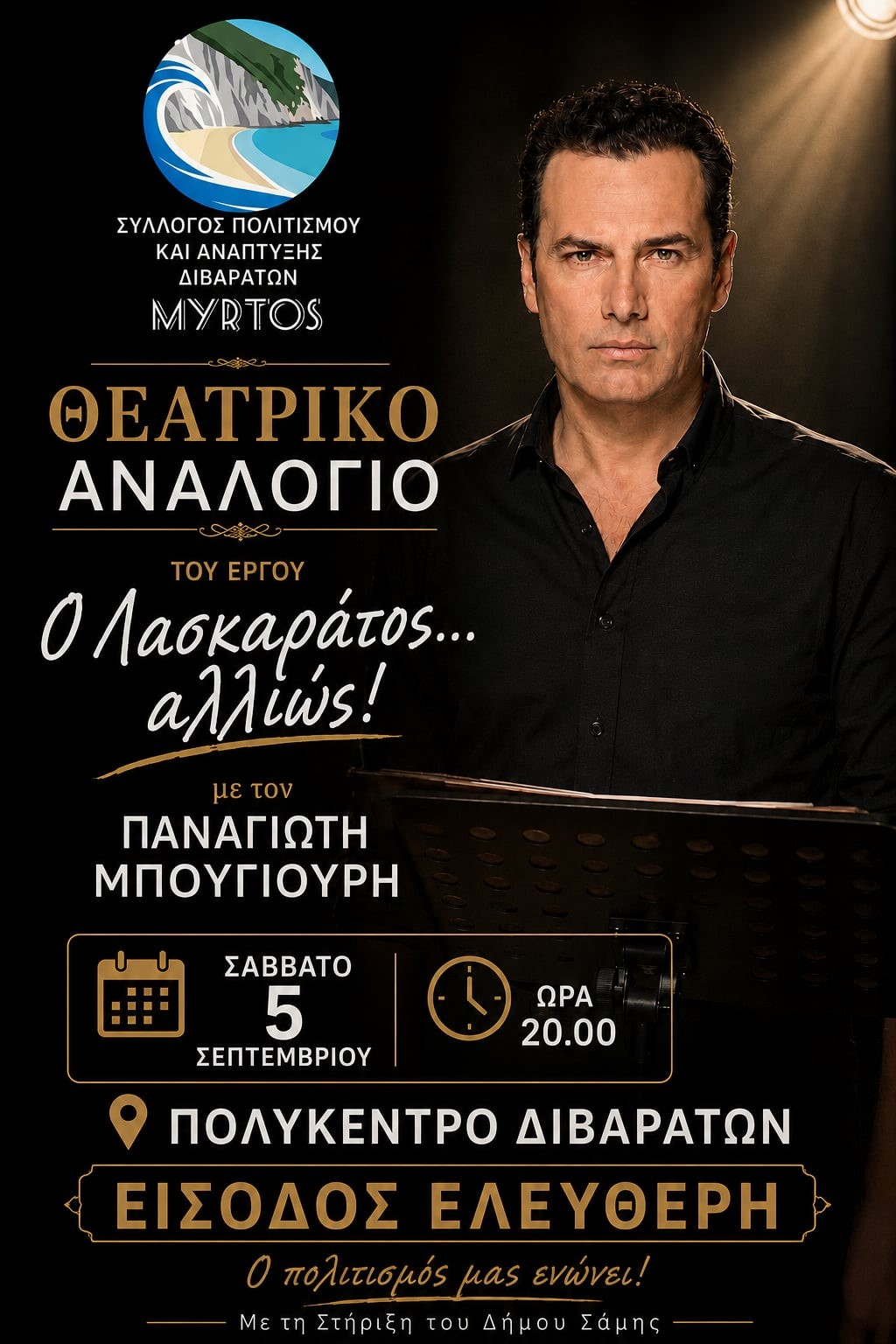 Θεατρικό Αναλόγιο του έργου «Ο Λασκαράτος… Αλλιώς!», με τον Παναγιώτη Μπουγιούρη, το Σάββατο 5 Σεπτεμβρίου, στα Διβαράτα
